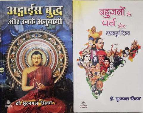 28 BUDDH AUR UNKE ANUYAYI +BAHUJANO KE PARV AUR MAHETVAPOORN DIWAS( COMBO OF 2 BOOKS )