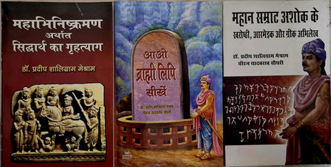 MAHABHINISHKRAMAN ARTHAT SIDHARTH KA GRAHATYAG + AAO BRAHAMI LIPI SIKHE + MAHAN SAMRAT ASHOK KE KHAROSHTHI , AARMEIK AUR GREEK ABHILEKH ( COMBO OF 3 BOOKS )