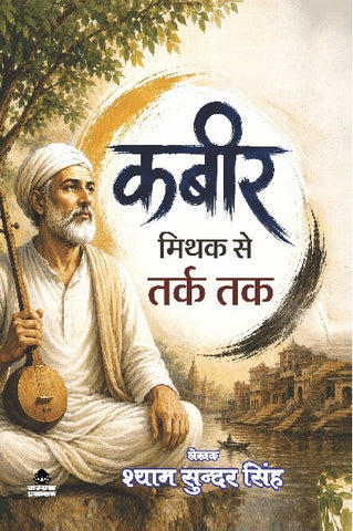 KABIR MITHAK SE TARK TAK