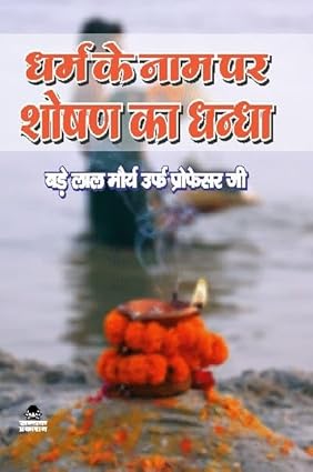 DHARM KE NAAM PAR SHOSHAN KA DHANDHA