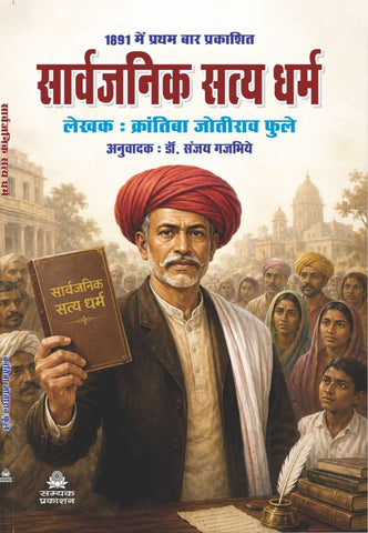 SARVJANIK SATAY DHARM-1891 MAI PRATHAM BAAR PRAKASHIT