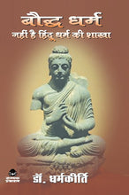 BAUDDH DHARM NAHI HAI HINDU DHARM KI SHAKHA FROM SAMYAK PRAKASHAN (GARV UDYAM)
