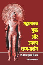 MAHAMANAV BUDDH AUR UNKA DHAMM-DARSHAN : महामानव बुद्ध और उनका धम्म-दर्शन
