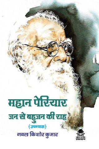 MAHAN PAIRIYAR JAN SE BAHUJAN KI RAAH (UPANYAS)