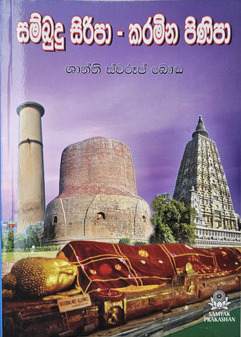 SAMBUDHU SIRIPA-KARMINA PINIPA - TRANSLATED IN SINHALA LANGUAGE OF SRI LANKA ( IN THE FOOT-STEPS OF THE BUDDHA )