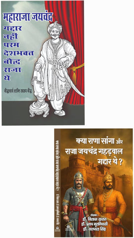 MAHARAJA JAYCHANDRA GADDAR NAHI PARAM DESHBHAKT BAUDDH RAJA THAI + KYA RANA SANGA AUR RAJA JAYCHANDRA GAHADWAL GADDAR THAI? ( COMBO OF 2 BOOKS )