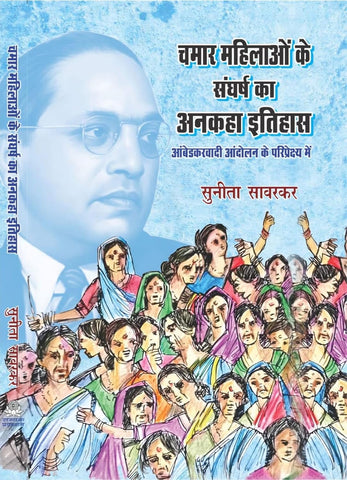 CHAMAR MAHILAON KAI SANGHARSH KA ANKAHA ITIHAS (AMBEDKARVADI AANDOLAN KAI PARIPREKSHAY MAI)