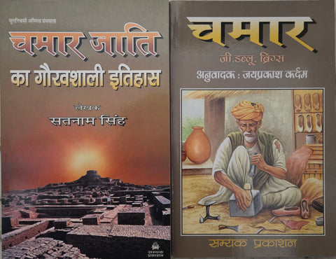 CHAMAR JATI KA GAURAVSHALI ITIHAS+CHAMAR (COMBO OF 2 BOOKS)