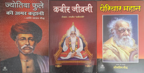 JYOTIBA PHULE KI AMAR KAHANI+KABIR JIVANI+PARIYAR MAHAN (MAHAPURSHO KI JIVANI) COMBO OF 3 BOOKS