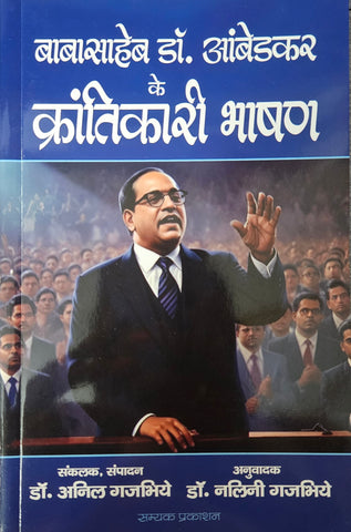 BABASAHEB DR. AMBEDKAR KE KRANTIKARI BHASHAN