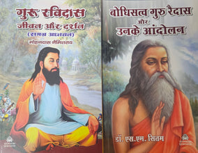 GURU RAVIDAS JIVAN AUR DARSHAN + BODHISATV GURU RAIDAS AUR UNKE AANDOLAN