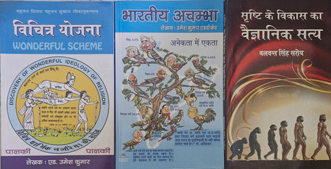 VICHITR YOJANA + BHARTIYE ACHAMBHA + SRISHTI KE VIKAS KA VAIGYANIK SATAY (COMBO OF 3 BOOKS)