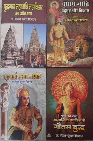 BUDDHGAYA MAHABODHI MAHAVIHAR+DUSADH JATI+CHAKRVATI SAMRAT ASHOK+GAUTAM BUDDH (COMBO OF 4 BOOKS)