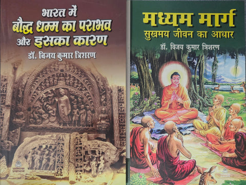 BAHRAT MAI BAUDDH DHAMM KA PRABHAV AUR ISKA KARAN+MADHYAM MARG SUKHMAY JIVAN KA AADHAR (COMBO OF 2 BOOKS)