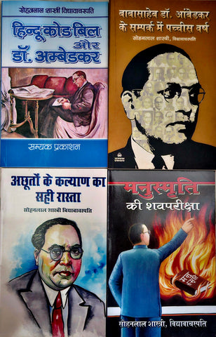 HINDU CODE BILL AUR DR. AMBEDKAR + BABASAHEB DR. AMBEDKAR KE SAMPARK MEIN 25 VARSH + ACHHUTON KE KALYAN KA SAHI RASTA + MANUSMRITI KI SHAVPARIKSHA ( COMBO OF 4 BOOKS )