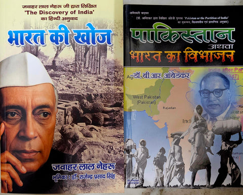 BHARAT KI KHOJ + PAKISTAN ATHVA BHARAT KA VIBHAJAN ( COMBO OF 2 BOOKS )