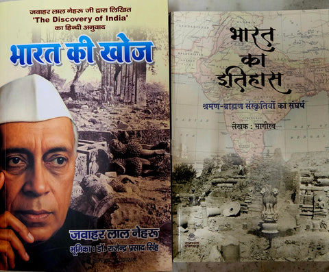 BHARAT KI KHOJ + BHARAT KA ITIHAAS ( COMBO OF 2 BOOKS ) FROM SAMYAK PRAKASHAN ( GARV UDYAM )