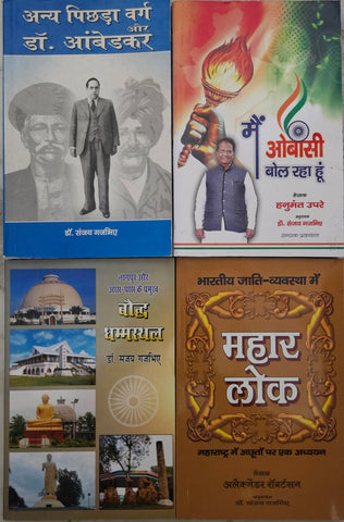 ANAY PICHHDA VARG AUR DR. AMBEDKAR + MAIN OBC BOL RAHA HUN + BODDH DHAMMSTHAL + MAHAAR LOK ( COMBO OF 4 BOOKS )