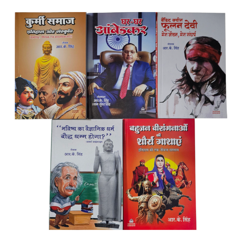 KURMI SAMAJ + GHAR-GHAR AMBEDKAR + PHULAN DEVI MERA JEEVAN , MERA SANGHARSH + BHAVISHAY KA VAIGYANIK DHARM BAUDDH DHAMM HOGA? + BAHUJAN VIRANGNAO KI SHAURYA GATHAY ( COMBO OF 5 BOOKS )