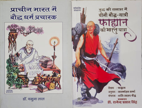 PRACHEEN BHARAT MEIN BAUDDH DHARM PRACHARAK + BUDDH KI TALAASH MEIN CHEENI BAUDDH-YATRI FAHYAN KI BHARAT YATRA ( COMBO OF 2 BOOKS )