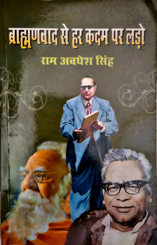 BHRAMANVAAD SE HAR KADAM PAR LADO