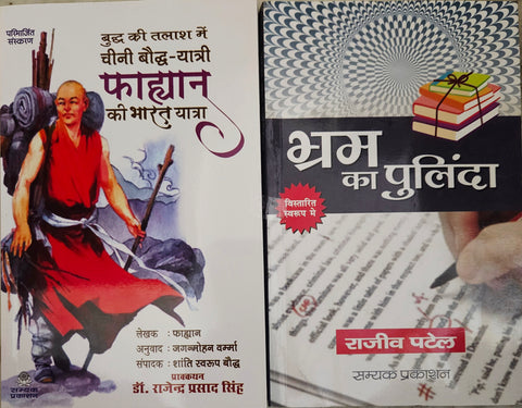 BUDDH KI TALAASH MEIN CHEENI BAUDDH-YATRI FAHYAN KI BHARAT YATRA + BHRAM KA PULINDA ( COMBO OF 2 BOOKS )