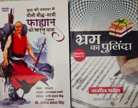 BUDDH KI TALAASH MEIN CHEENI BAUDDH-YATRI FAHYAN KI BHARAT YATRA + BHRAM KA PULINDA ( COMBO OF 2 BOOKS )
