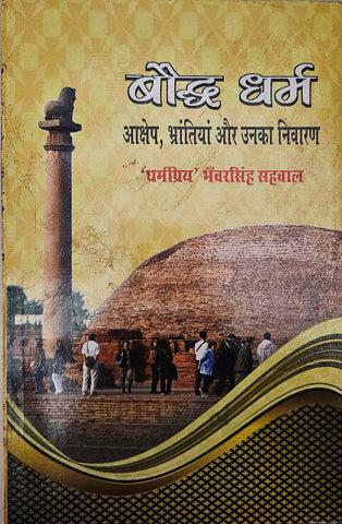 BAUDDH DHARM AAKSHEP , BHRANTIYA AUR UNKA NIVARAN