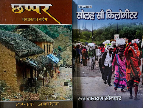 CHAPPAR + 1600 KILOMETER ( COMBO OF 2 NOVELS )