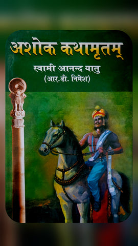 ASHOK KATHAMRITAM ( 'DHAMMNISHTH' PRIYDARSHI SAMRAT ASHOK GATHA )