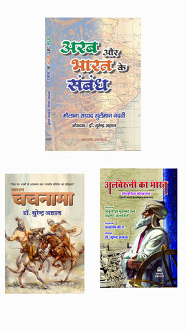 ARAB AUR BHARAT KE SAMBANDH (PAPERBACK) :अरब और भारत के संबंध + SARAL CHACHNAMA (PAPRBACK) : सरल चचनामा + ALBERUNI KA BHARAT (HARDCOVER) : अलबेरुनी का भारत-COMBO OF 3 BOOKS