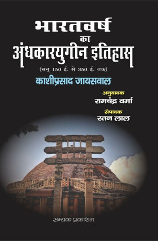 भारतवर्ष का अंधकारयुगीन इतिहास ( BHARATVARSH KA ANDHKARYUGIN ITIHAS)
