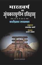 भारतवर्ष का अंधकारयुगीन इतिहास ( BHARATVARSH KA ANDHKARYUGIN ITIHAS)