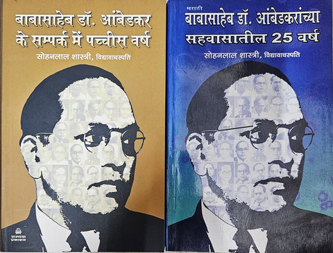 BABASAHEB DR. AMBEDKAR KE SAMPARK MEIN 25 VARSH : बाबासाहेब डॉ. आंबेडकर के सम्पर्क मे 25 वर्ष  ( IN HINDI LANGUAGE ) + BABASAHEB DR. AMBEDKARANCHYA SEHVASATIL 25 VARSH : बाबासाहेब डॉ आंबेडकरांच्या सहवासातील 25 वर्ष ( IN MARATHI LANGUAGE ) COMBO OF 2 BOOKS