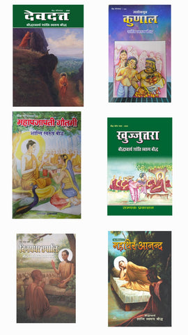 DEVDATTA + ASOKPUTT KUNAL + MAHAPAJAPATI GAUTAMI + KHUJJUTTRA + VINAYDHAR UPPALI + MAHATHER ANAND ( COMBO OF 6 BOOKS )