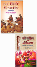31 DINO MAI PALI + PALI SAHITAY KA ITIHAS ( COMBO OF 2 BOOKS )