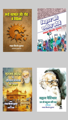 SACCHI MAHABHARAT AUR GEETA KE NIHITARTH + BIHAR KI 36 KAUME + GURUGRANTH SAHIB MEIN DALIT CHETNA KE SWAR + MAHAN PAIRIYAR JAN SE BAHUJAN KI RAAH (UPANYAS) COMBO OF 4 BOOKS