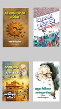 SACCHI MAHABHARAT AUR GEETA KE NIHITARTH + BIHAR KI 36 KAUME + GURUGRANTH SAHIB MEIN DALIT CHETNA KE SWAR + MAHAN PAIRIYAR JAN SE BAHUJAN KI RAAH (UPANYAS) COMBO OF 4 BOOKS