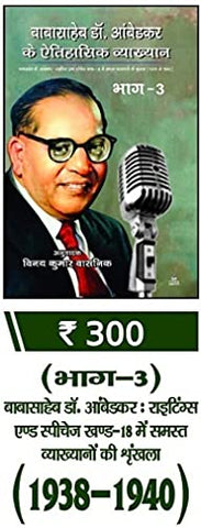 BABASAHEB DR. AMBEDKAR KAI ETIHASIK VYAKHYAN:BHAG-3 (1938 SAI 1940)