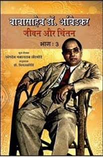 BABASAHEB DR. AMBEDKAR : JIVAN AUR CHINTAN (BHAG:3)
