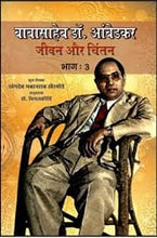 BABASAHEB DR. AMBEDKAR : JIVAN AUR CHINTAN (BHAG:3)
