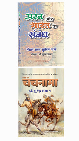 ARAB AUR BHARAT KA SAMBANDH + SARAL CHACHNAMA ( COMBO OF 2 BOOKS )