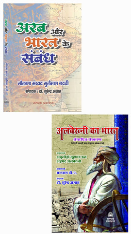 ARAB AUR BHARAT KE SAMBANDH (PAPERBACK) : अरब और भारत के संबंध + ALBERUNI KA BHARAT (HARDCOVER) : अलबेरुनी का भारत--COMBO OF 2 BOOKS