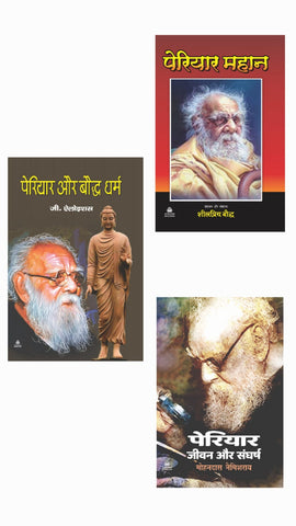 PAIRIYAR AUR BAUDDH DHARM + PAIRIYAR MAHAN + PAIRIYAR JEEVAN AUR SANGHARSH ( COMBO OF 3 BOOKS )