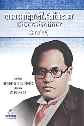 BABASAHEB DR. AMBEDKAR : JIVAN AUR CHINTAN (BHAG:1)