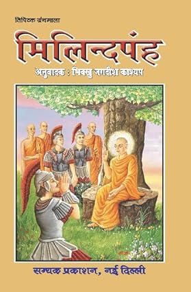 MILINDPANH- मिलिन्दपंह - तिपिटक ग्रंथमाला