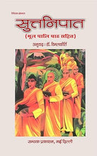 SUTTNIPAT : मूल पालि पाठ सहित (तिपिटक ग्रंथमाला)