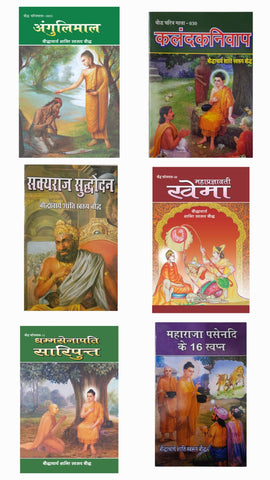 ANGULIMAL + KALANDKANIVAP + SAKYRAJ SUDDHODAN + MAHAPRAGYAVATI KHEMA + DHAMMSENAPATI SARIPUTT + MAHARAJA PASENDI KE 16 SWAPN ( COMBO OF 6 STORY BOOKS ) )
