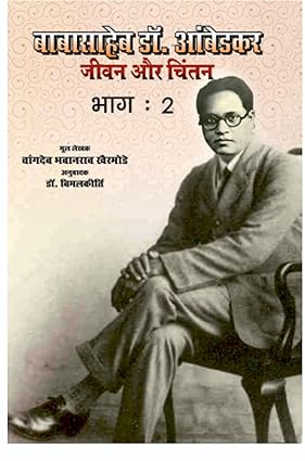 BABASAHEB DR. AMBEDKAR : JIVAN AUR CHINTAN (BHAG:2)