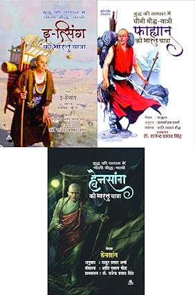 E-TSING+FAHYAN+WHEN THSANG - BUDDH KI TALASH MAI CHEENI BAUDDH YATRI KI BHARAT YATRA (इ-त्सिंग+फाह्यान+ ह्वेनसांग)SET OF 3 BOOKS